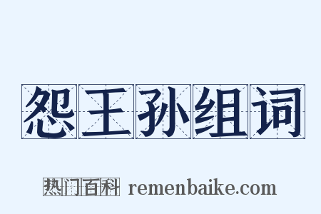 怨王孙组词是什么意思的图片